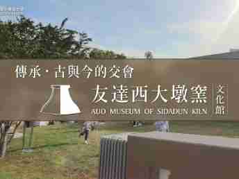 传承，，，古与今的交会－2468BET西大墩窑文化馆